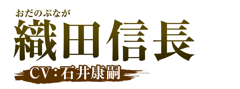 織田信長