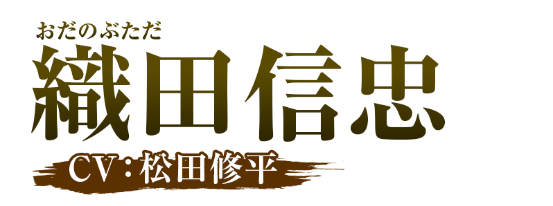 織田信忠