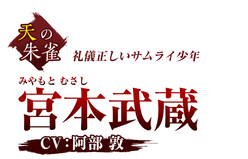 天の朱雀 礼儀正しいサムライ少年 宮本武蔵