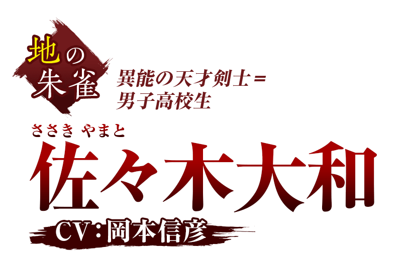 地の朱雀 異能の天才剣士 = 男子高校生 佐々木大和