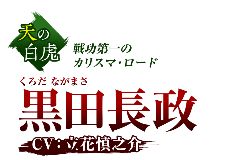 天の白虎 戦功第一のカリスマ・ロード 黒田長政