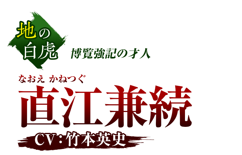 地の白虎 博賢強記の才人 直江兼続