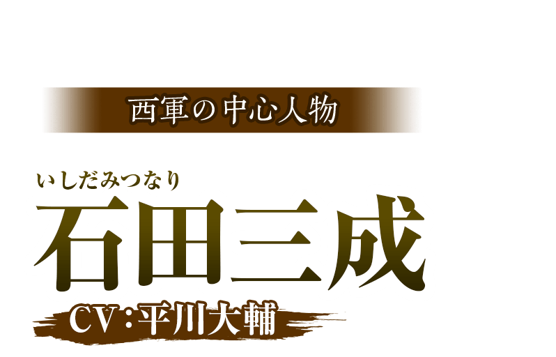 西軍の中心人物 石田三成