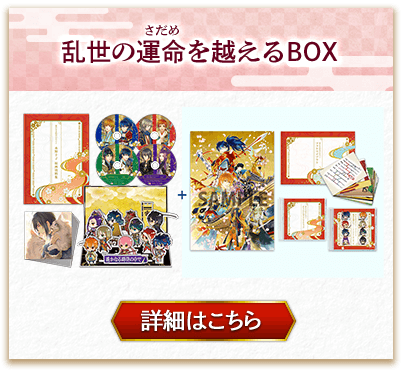 乱世の運命を越えるBOX