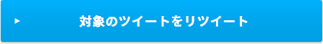 対象のツイートをリツイート