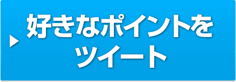 好きなポイントをツイート