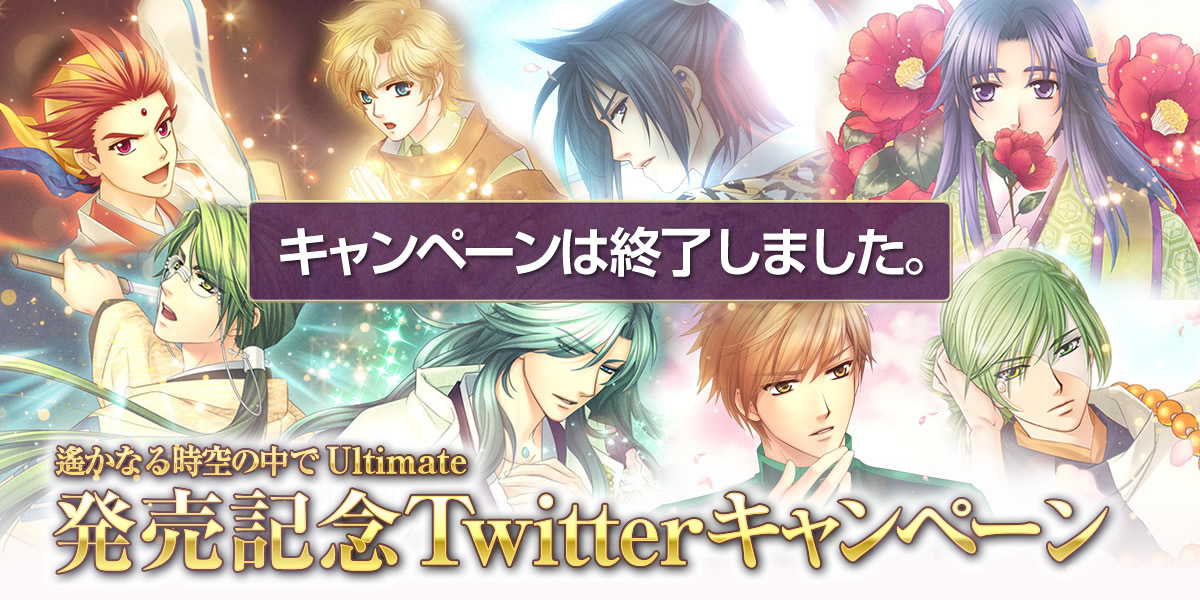 『遙かなる時空の中で Ultimate』発売記念Twitterキャンペーン