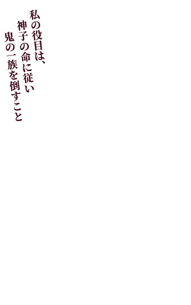 私の役目は、神子の命に従い鬼の一族を倒すこと