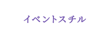 イベントスチル