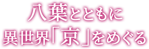 八葉とともに異世界「京」をめぐる