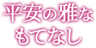 平安の雅なもてなし