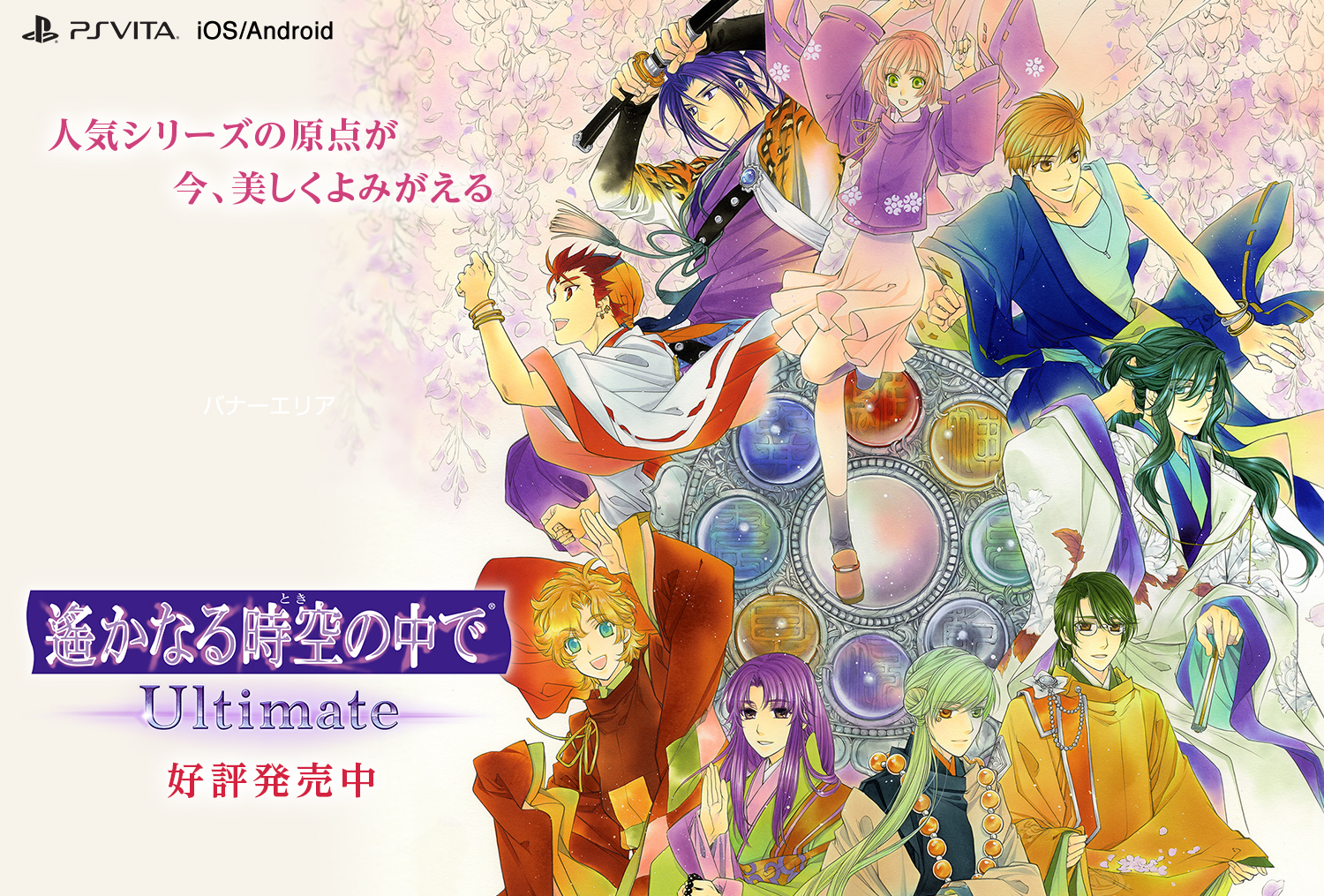 遙かなる時空の中で Ultimate 2018年2月22日発売