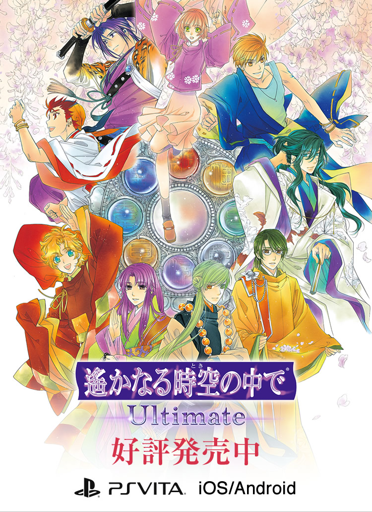 遙かなる時空の中で Ultimate 公式サイト