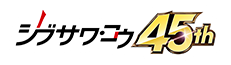 シブサワ・コウ 45周年