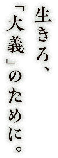 生きろ、「大義」のために。