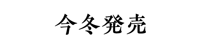 今冬発売
