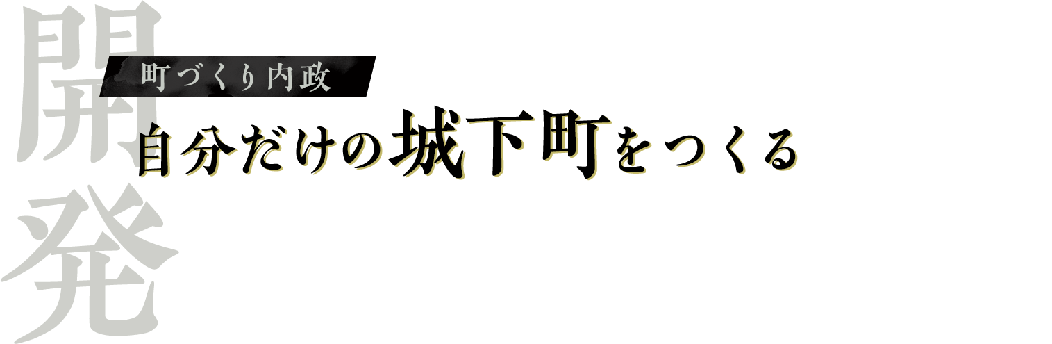 【開発】町づくり内政：自分だけの城下町をつくる