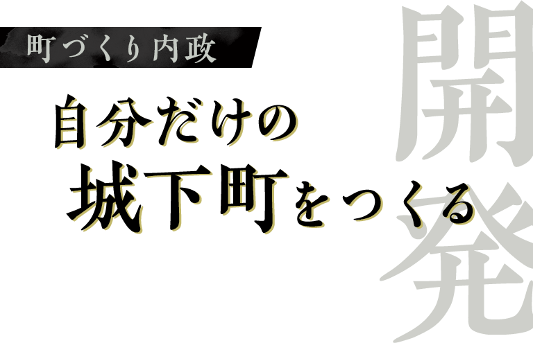 【開発】町づくり内政：自分だけの城下町をつくる