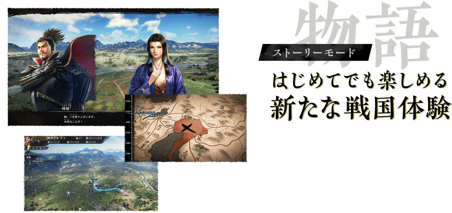 【物語】ストーリーモード：はじめてでも楽しめる新たな戦国体験