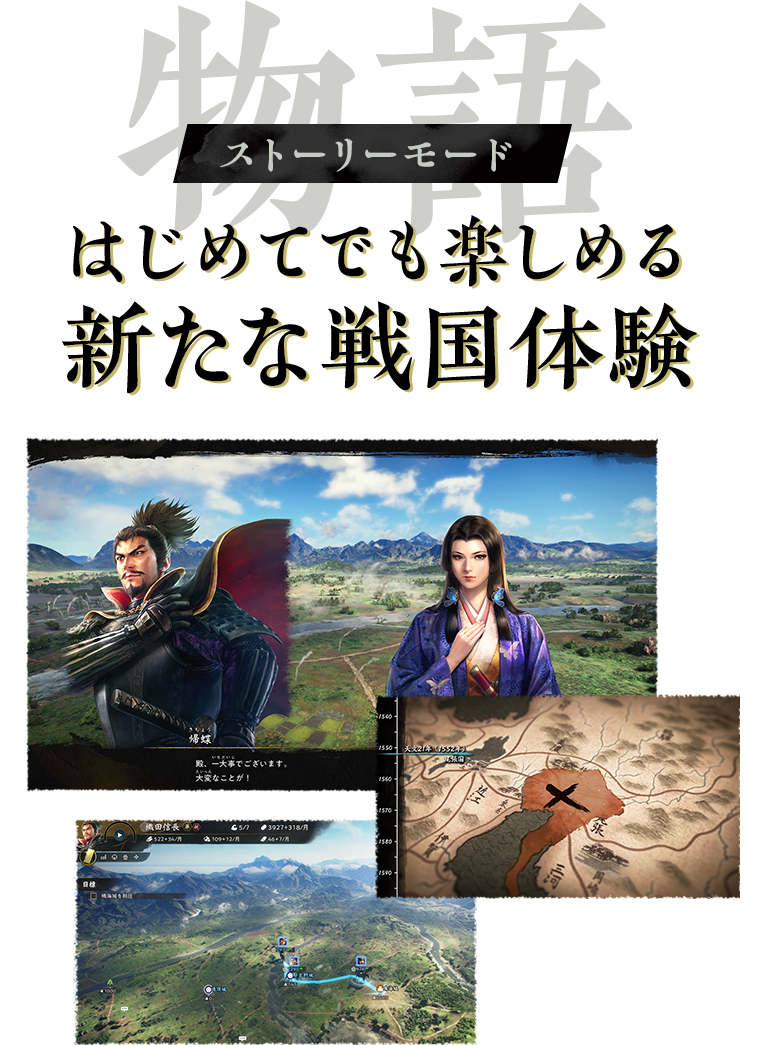 【物語】ストーリーモード：はじめてでも楽しめる新たな戦国体験