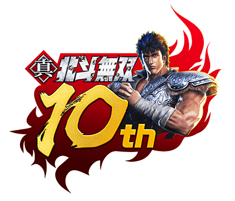 真・北斗無双10周年