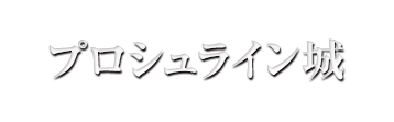 影牢 ダークサイド プリンセス 影牢 ダークサイド プリンセス
