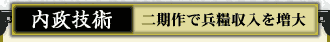 内政技術