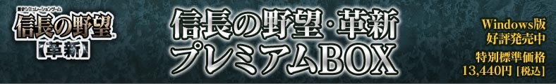 Amazon | 信長の野望・革新 プレミアムBOX | PCゲーム | PCソフト