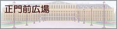 （正門前広場）