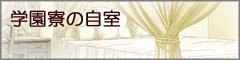 （学園寮の自室）