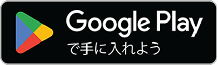 Google Play で手に入れよう