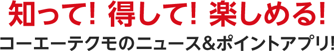 知って！得して！楽しめる！