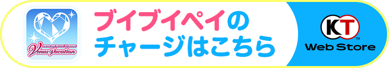 ブイブイペイのチャージはこちら