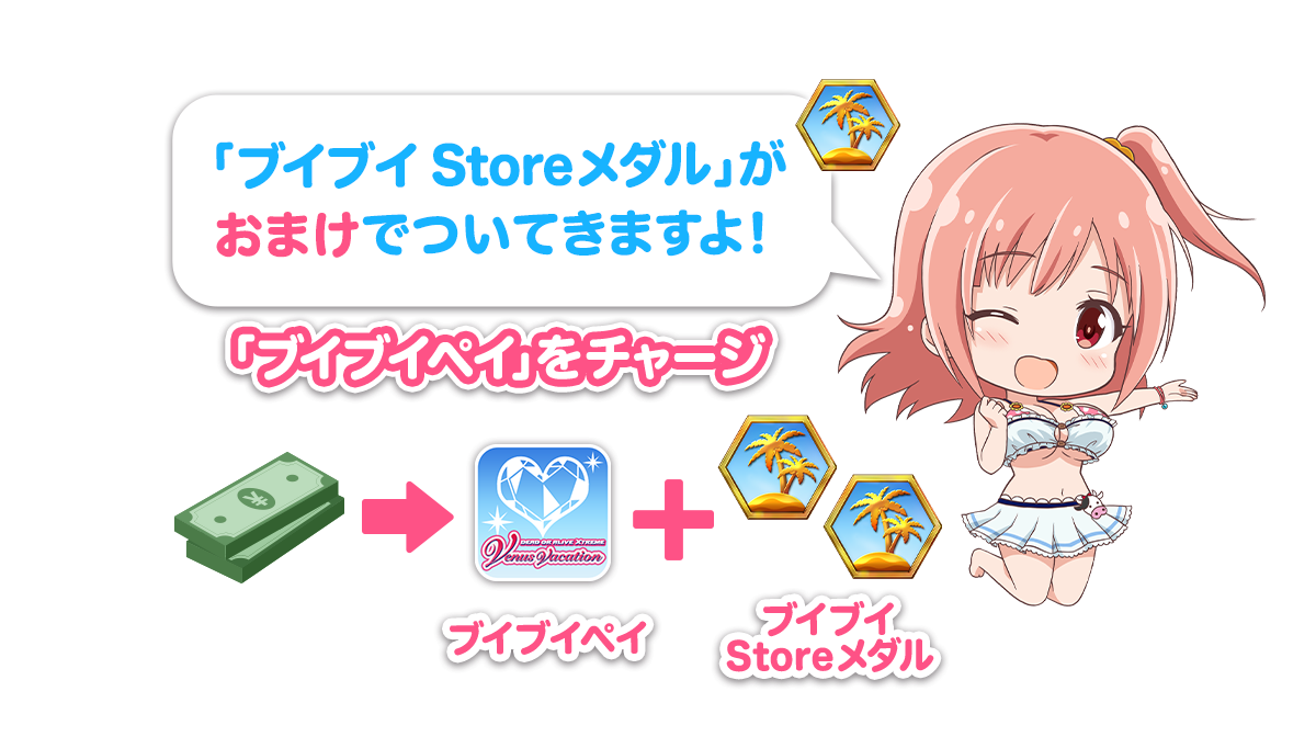 「ブイブイ Storeメダル」がおまけでついてきますよ！