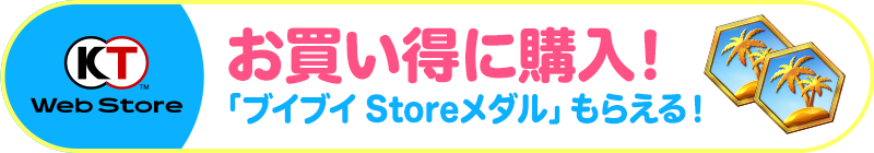 お買い得に購入！「ブイブイ Storeメダル」もらえる！