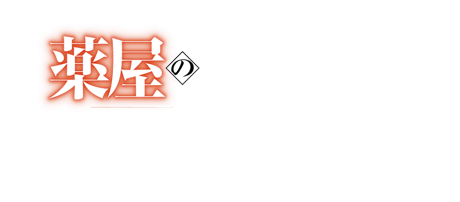 薬屋のひとりごと ~偽りの皇弟~