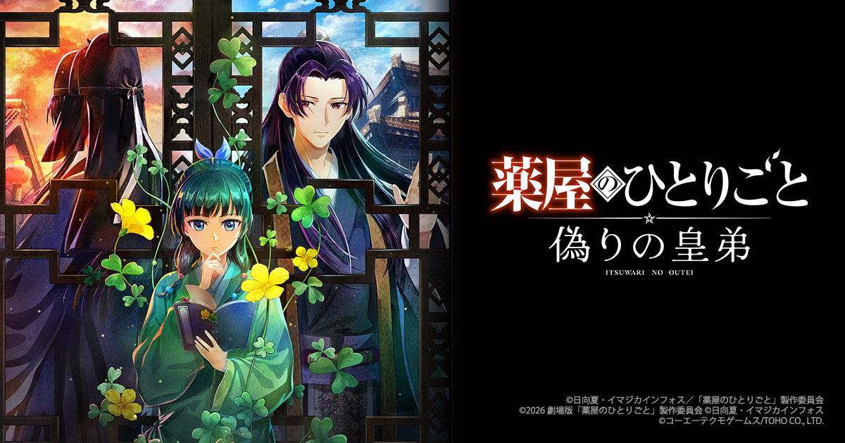 ゲーム『薬屋のひとりごと ~偽りの皇弟~』