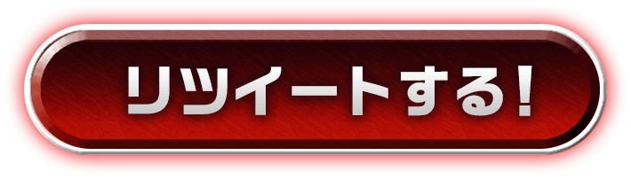 リツイートする！