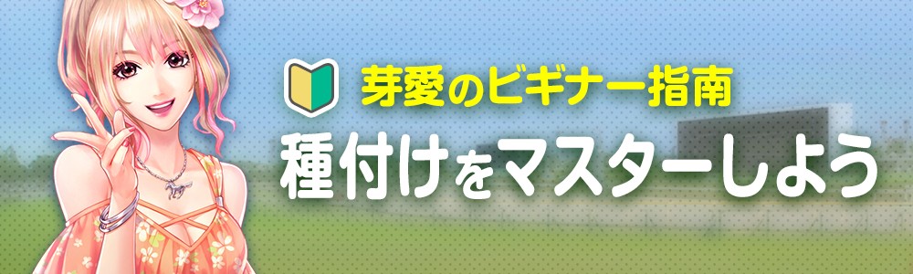 種付けをマスターしよう