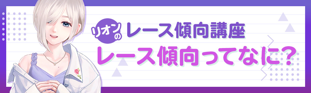 リオンのレース傾向講座-レース傾向ってなに？