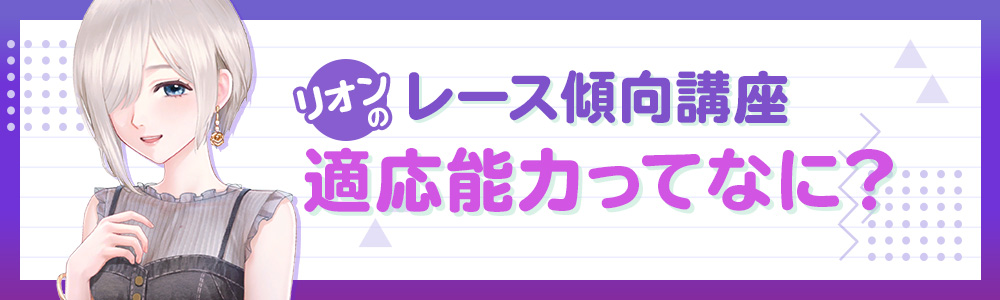 リオンのレース傾向講座-適応能力ってなに？