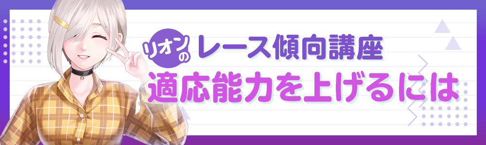 リオンのレース傾向講座-適応能力を上げるには