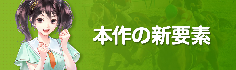 本作の新要素