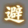 避