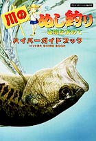 川のぬし釣り 秘境を求めて ハイパーガイドブック