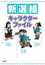 新選組キャラクターファイル