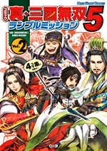コミック 真・三國無双５　ランブルミッション Vol.2