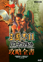 三國志11 パワーアップキット攻略全書