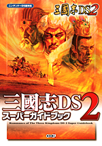 三國志DS2 スーパーガイドブック