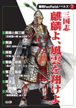 小説　三国志　キリンよ、風雲を翔けよ